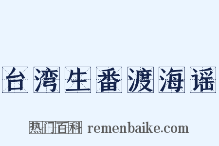 台湾生番渡海谣是什么意思的图片